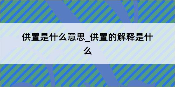 供置是什么意思_供置的解释是什么