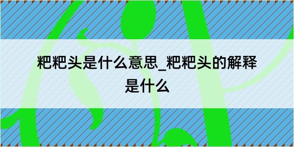 粑粑头是什么意思_粑粑头的解释是什么