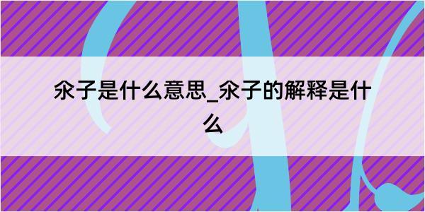 氽子是什么意思_氽子的解释是什么