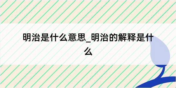 明治是什么意思_明治的解释是什么