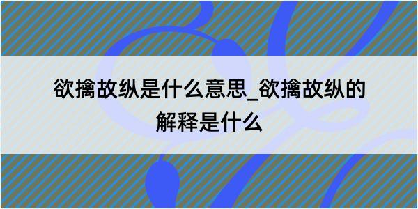 欲擒故纵是什么意思_欲擒故纵的解释是什么