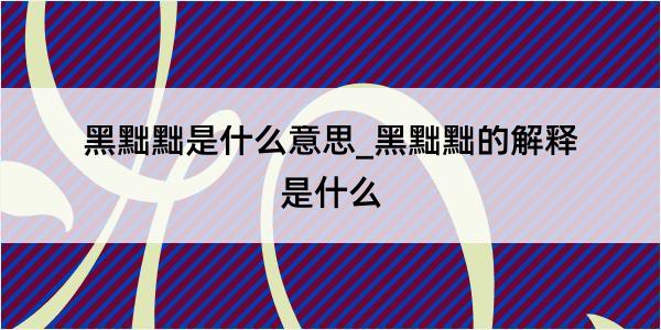 黑黜黜是什么意思_黑黜黜的解释是什么