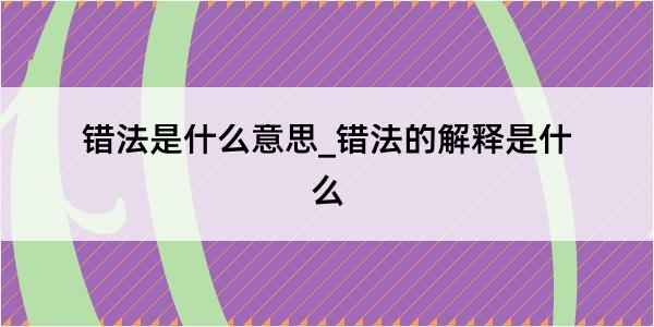 错法是什么意思_错法的解释是什么