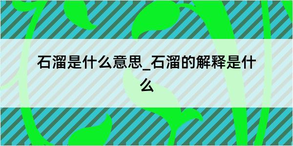 石溜是什么意思_石溜的解释是什么