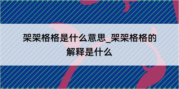 架架格格是什么意思_架架格格的解释是什么