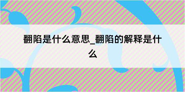 翻陷是什么意思_翻陷的解释是什么