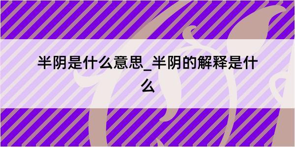 半阴是什么意思_半阴的解释是什么