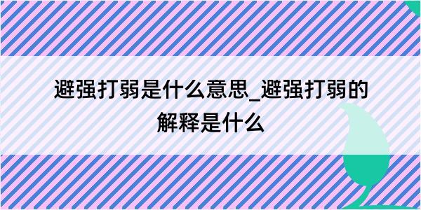 避强打弱是什么意思_避强打弱的解释是什么