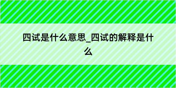 四试是什么意思_四试的解释是什么