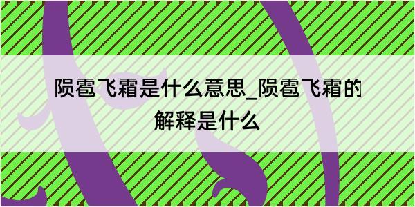 陨雹飞霜是什么意思_陨雹飞霜的解释是什么