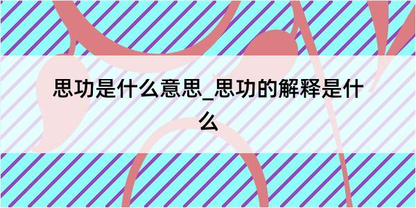 思功是什么意思_思功的解释是什么