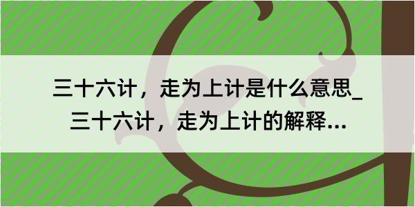 三十六计，走为上计是什么意思_三十六计，走为上计的解释是什么