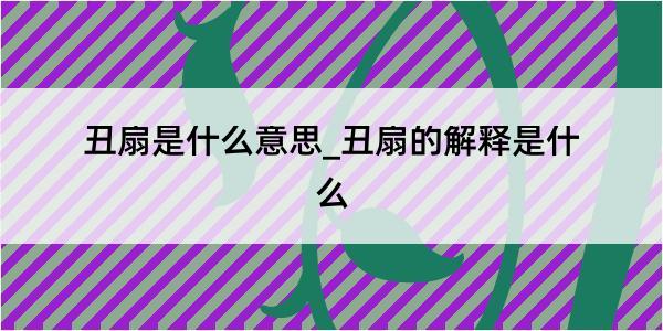 丑扇是什么意思_丑扇的解释是什么