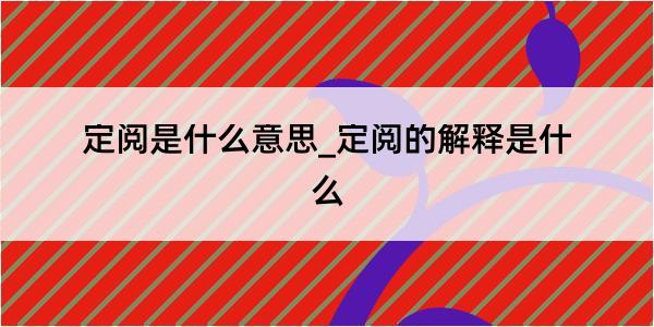 定阅是什么意思_定阅的解释是什么