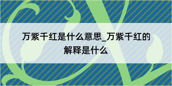 万紫千红是什么意思_万紫千红的解释是什么