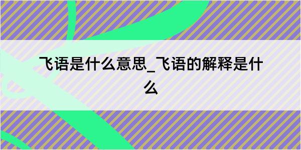 飞语是什么意思_飞语的解释是什么