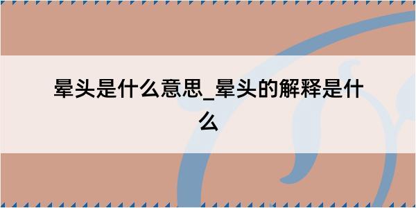 晕头是什么意思_晕头的解释是什么