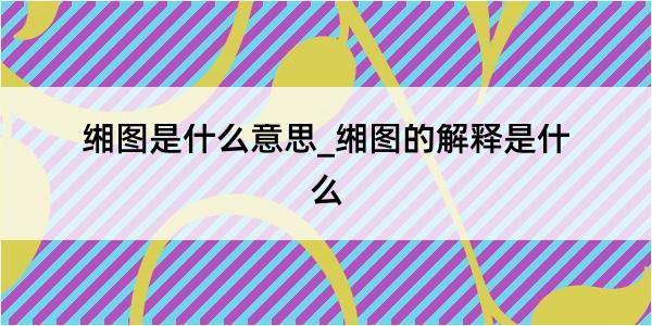 缃图是什么意思_缃图的解释是什么