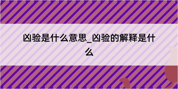 凶验是什么意思_凶验的解释是什么