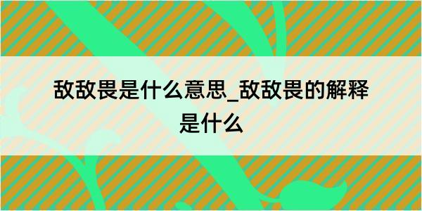 敌敌畏是什么意思_敌敌畏的解释是什么