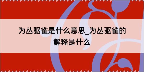 为丛驱雀是什么意思_为丛驱雀的解释是什么