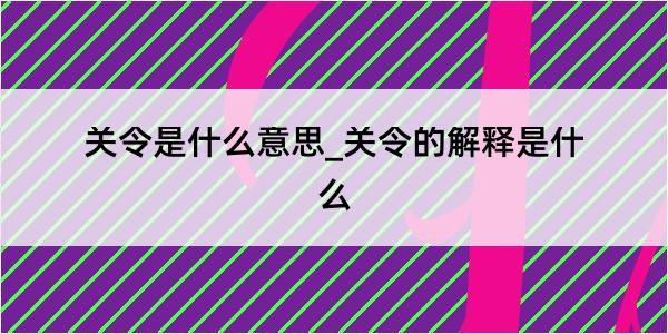 关令是什么意思_关令的解释是什么