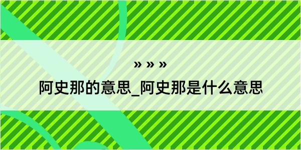 阿史那的意思_阿史那是什么意思