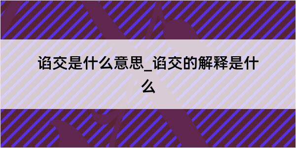 谄交是什么意思_谄交的解释是什么