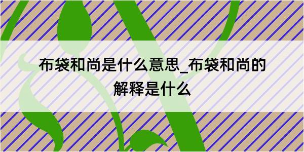 布袋和尚是什么意思_布袋和尚的解释是什么