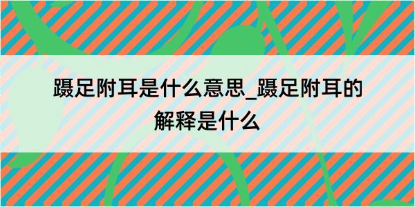 蹑足附耳是什么意思_蹑足附耳的解释是什么