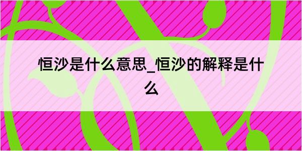 恒沙是什么意思_恒沙的解释是什么