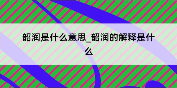 韶润是什么意思_韶润的解释是什么