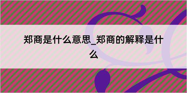 郑商是什么意思_郑商的解释是什么