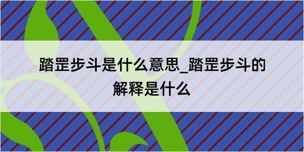 踏罡步斗是什么意思_踏罡步斗的解释是什么