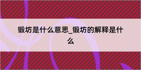 锻坊是什么意思_锻坊的解释是什么