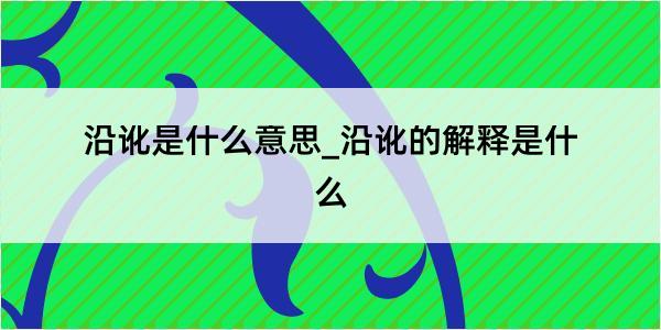 沿讹是什么意思_沿讹的解释是什么