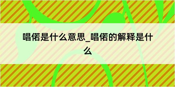 唱偌是什么意思_唱偌的解释是什么