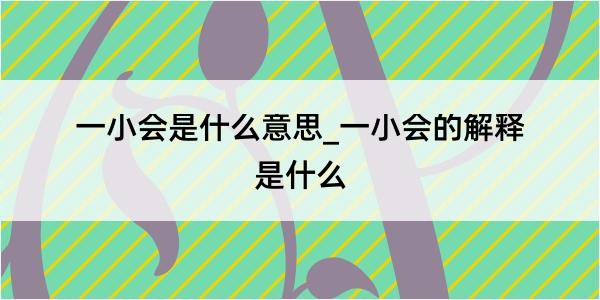 一小会是什么意思_一小会的解释是什么