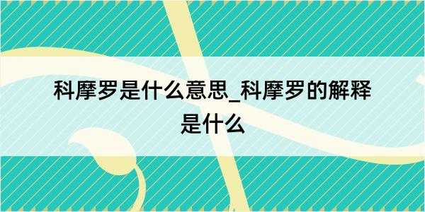 科摩罗是什么意思_科摩罗的解释是什么