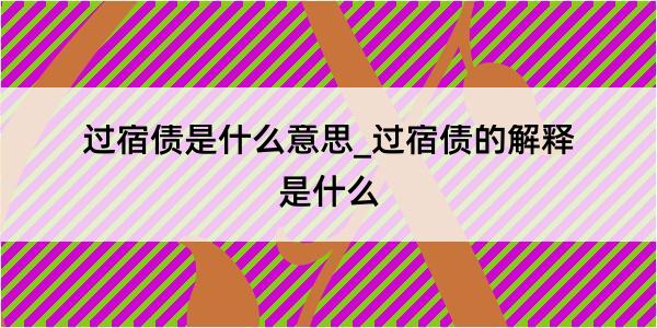 过宿债是什么意思_过宿债的解释是什么