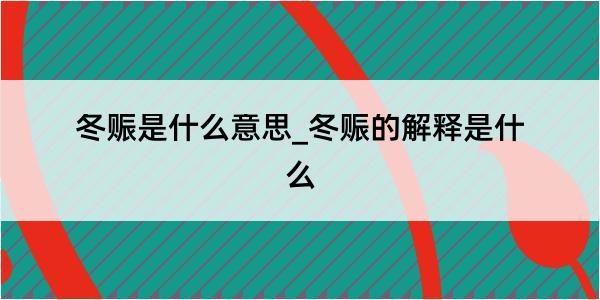 冬赈是什么意思_冬赈的解释是什么