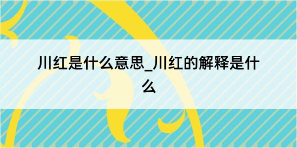 川红是什么意思_川红的解释是什么