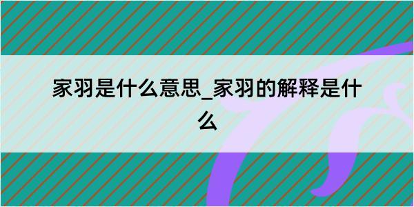 家羽是什么意思_家羽的解释是什么