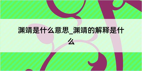 渊靖是什么意思_渊靖的解释是什么