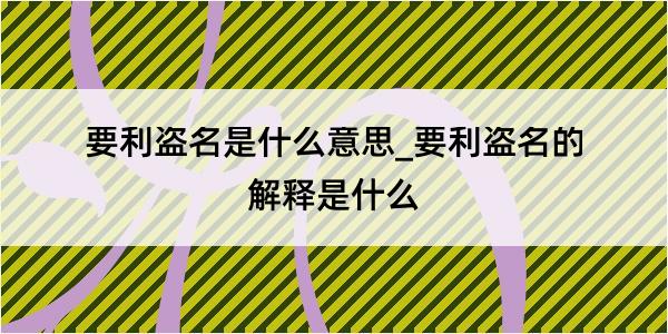 要利盗名是什么意思_要利盗名的解释是什么