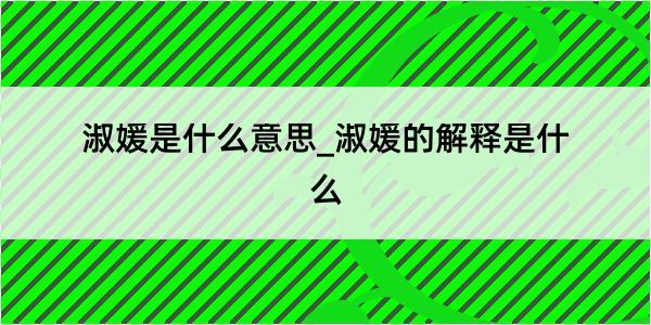 淑媛是什么意思_淑媛的解释是什么