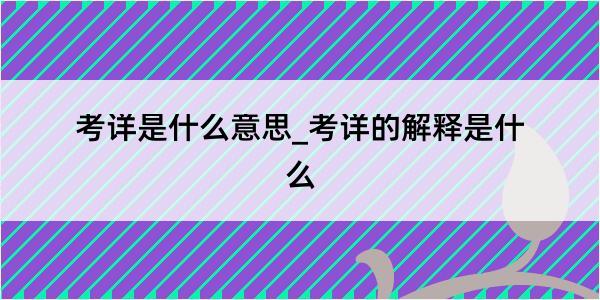 考详是什么意思_考详的解释是什么