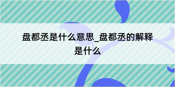 盘都丞是什么意思_盘都丞的解释是什么