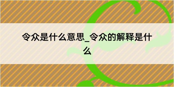 令众是什么意思_令众的解释是什么