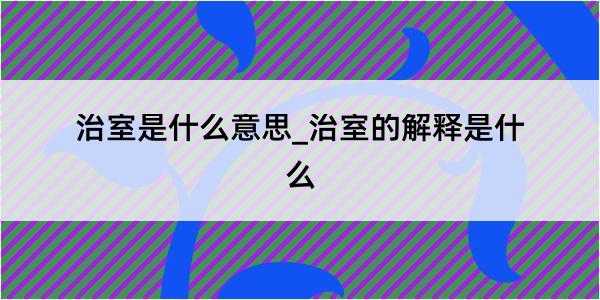 治室是什么意思_治室的解释是什么